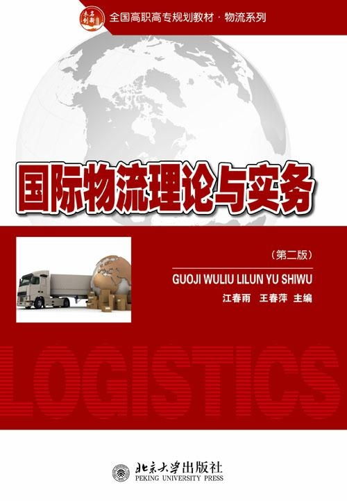 國際物流理論與實務探析 核心框架、發展動態與實踐要義