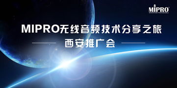 MIPRO無線音頻技術分享之旅西安站圓滿舉行，引領專業音頻新浪潮